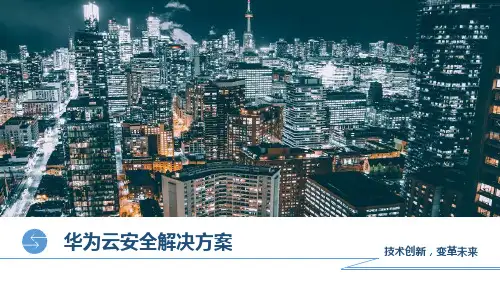 华为云安全解决方案