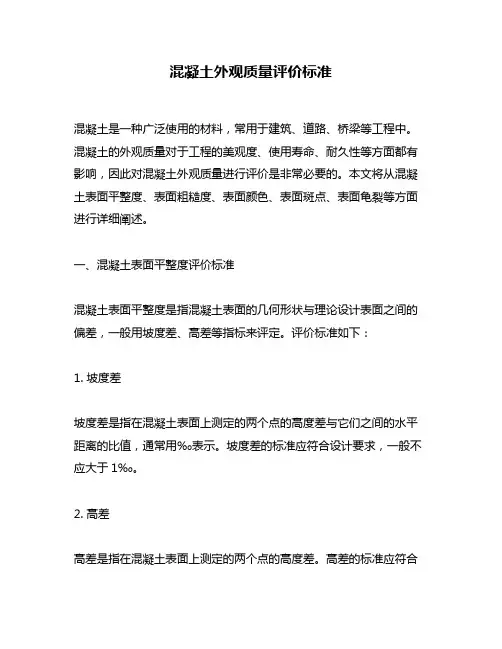 混凝土外观质量评价标准