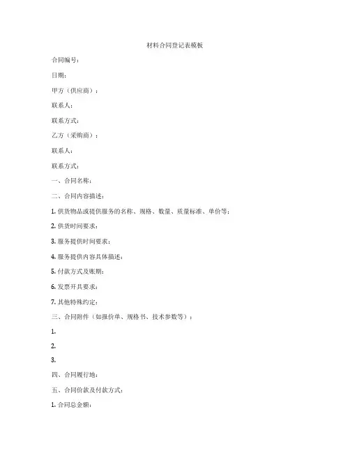 材料合同登记表模板