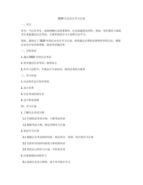 2020注会会计学习计划