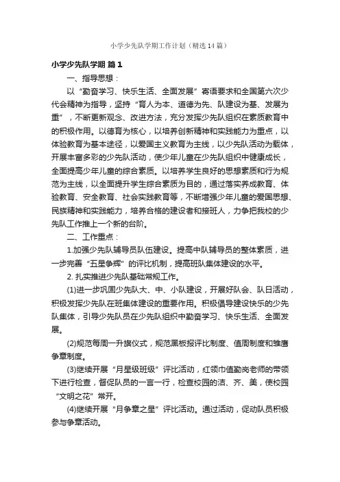 小学少先队学期工作计划（精选14篇）