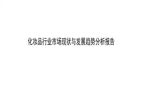 2020-2021年化妆品行业市场现状与发展趋势分析报告
