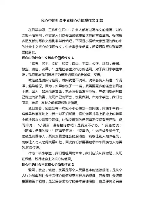 我心中的社会主义核心价值观作文2篇