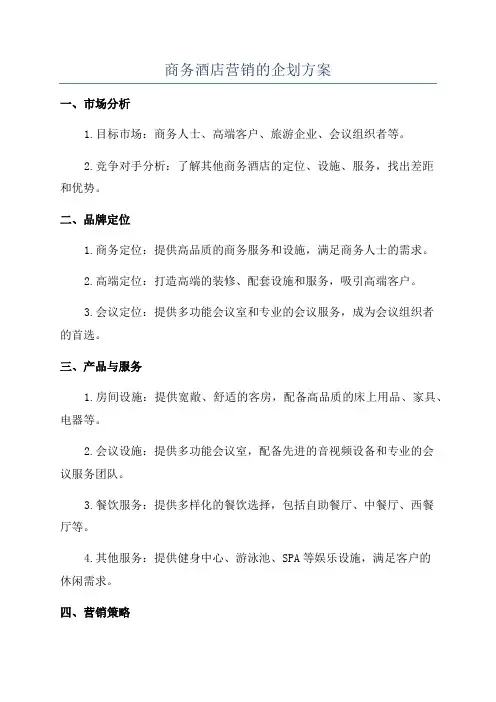 商务酒店营销的企划方案