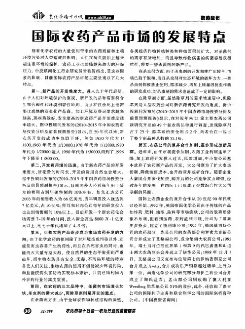国际农药产品市场的发展特点