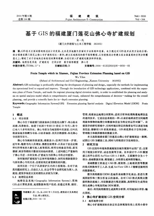 基于GIS的福建厦门莲花山佛心寺扩建规划