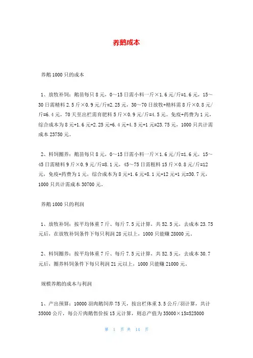 养鹅成本_精品文档