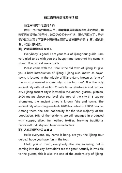 丽江古城英语导游词3篇