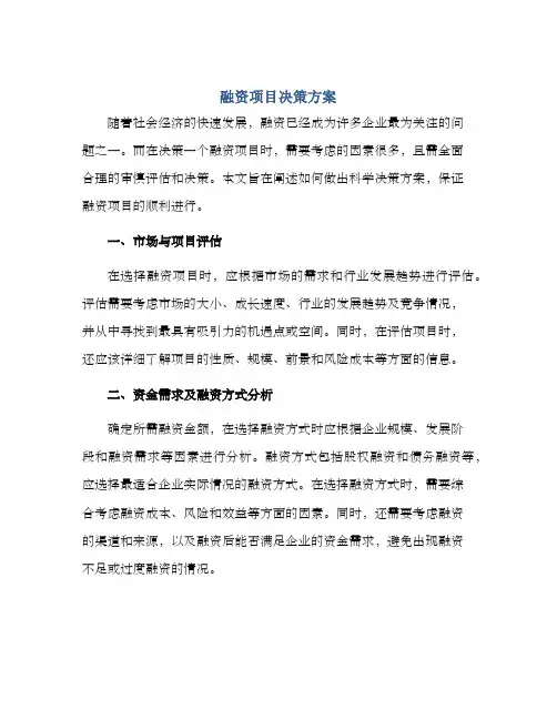 融资项目决策方案