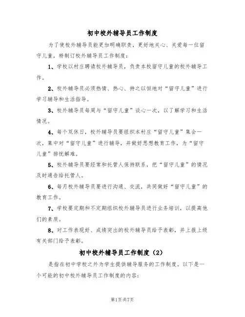 初中校外辅导员工作制度（5篇）