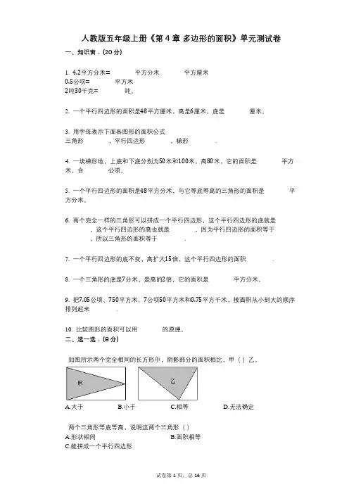 人教版五年级上册《第4章_多边形的面积》小学数学-有答案-单元测试卷
