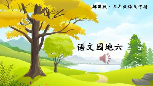 部编版三年级语文下册第六单元 语文园地六
