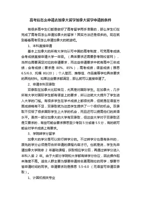 高考后怎么申请去加拿大留学加拿大留学申请的条件