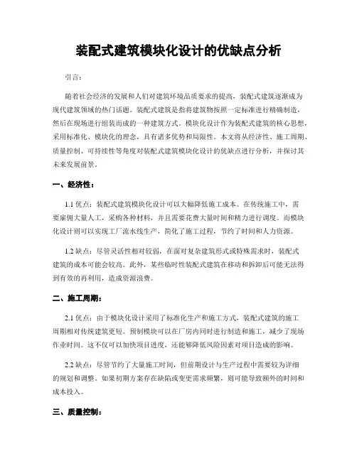 装配式建筑模块化设计的优缺点分析