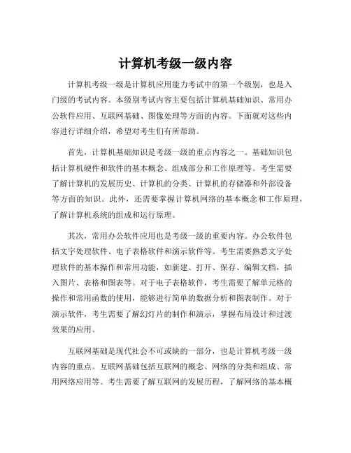 计算机考级一级内容