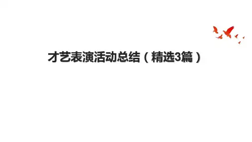 才艺表演活动总结(精选3篇)