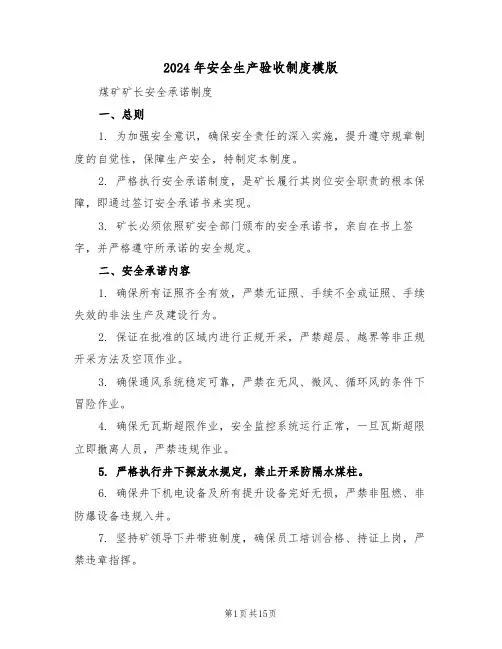2024年安全生产验收制度模版（七篇）