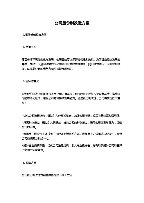 公司股份制改造方案