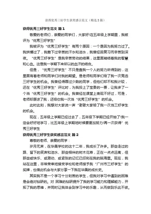 获得优秀三好学生获奖感言范文（精选3篇）