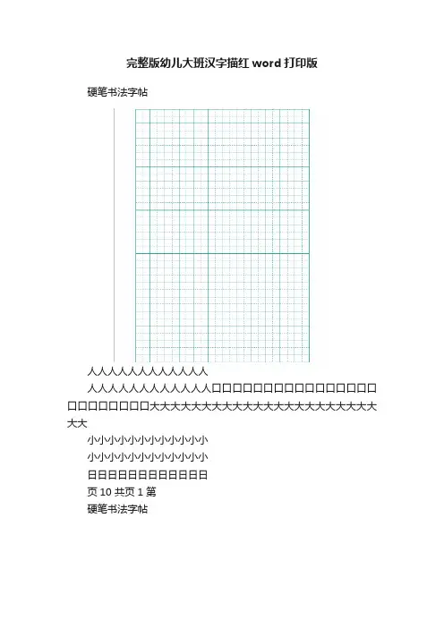 完整版幼儿大班汉字描红word打印版