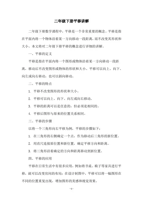 二年级下册平移讲解