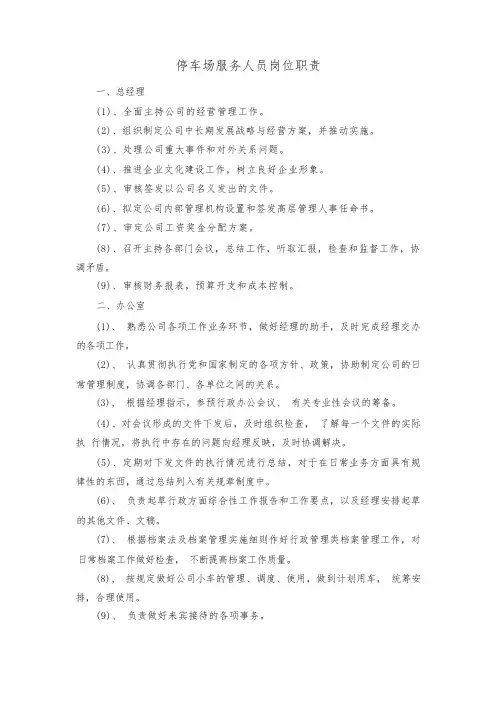 停车场服务人员岗位职责