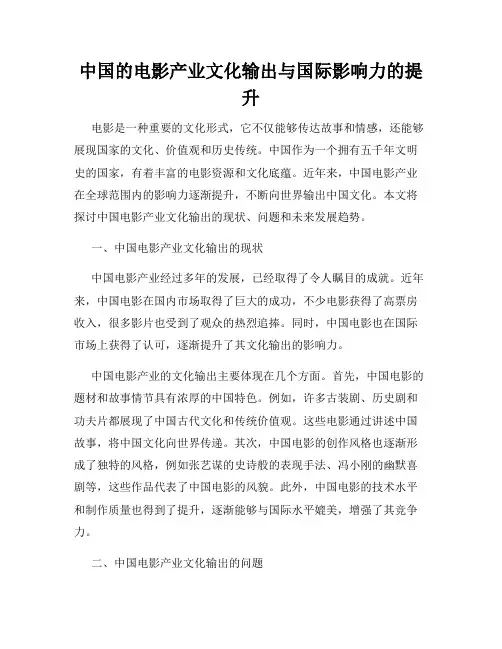 中国的电影产业文化输出与国际影响力的提升