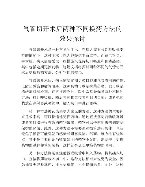 气管切开术后两种不同换药方法的效果探讨