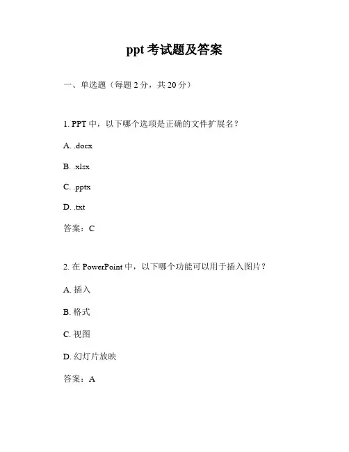 ppt考试题及答案