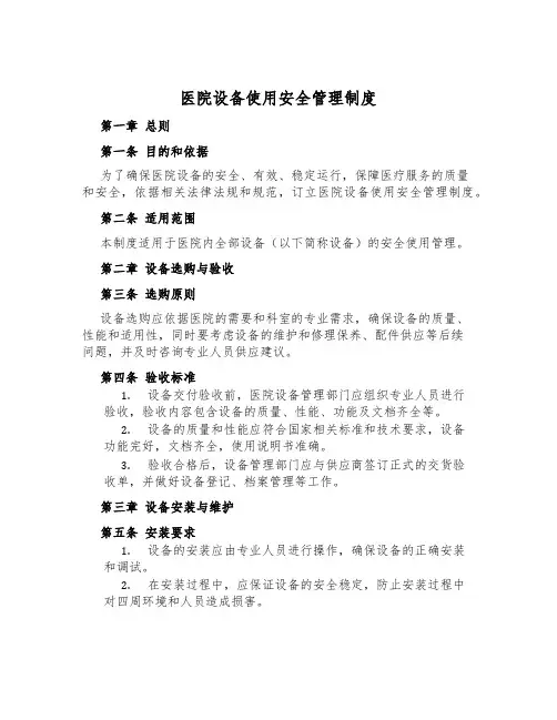 医院设备使用安全管理制度