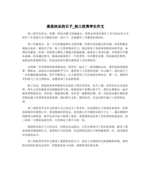 那段快乐的日子_初三优秀学生作文
