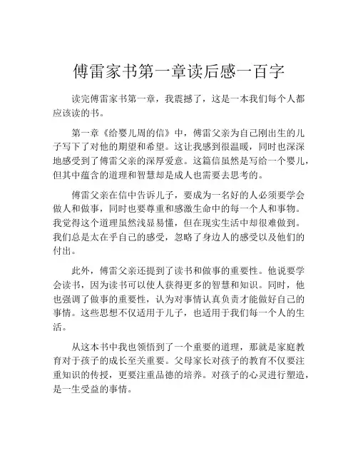 傅雷家书第一章读后感一百字