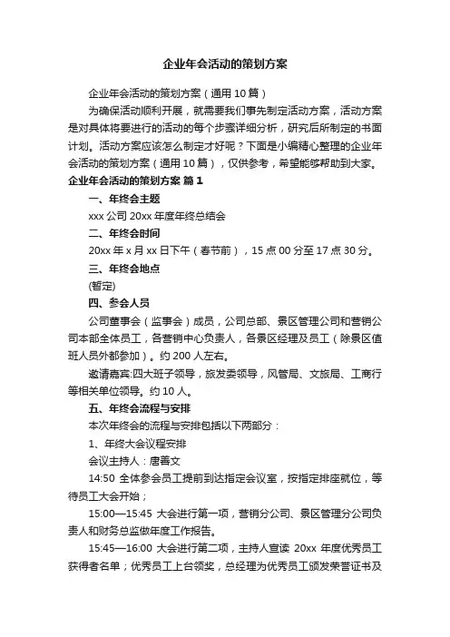 企业年会活动的策划方案（通用10篇）