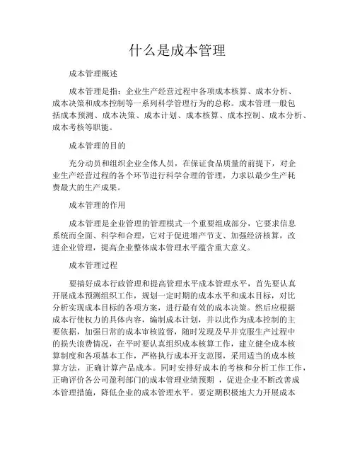 什么是成本管理
