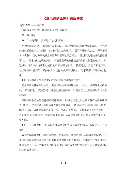 《继电保护原理》课后答案