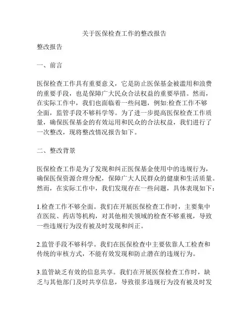 关于医保检查工作的整改报告