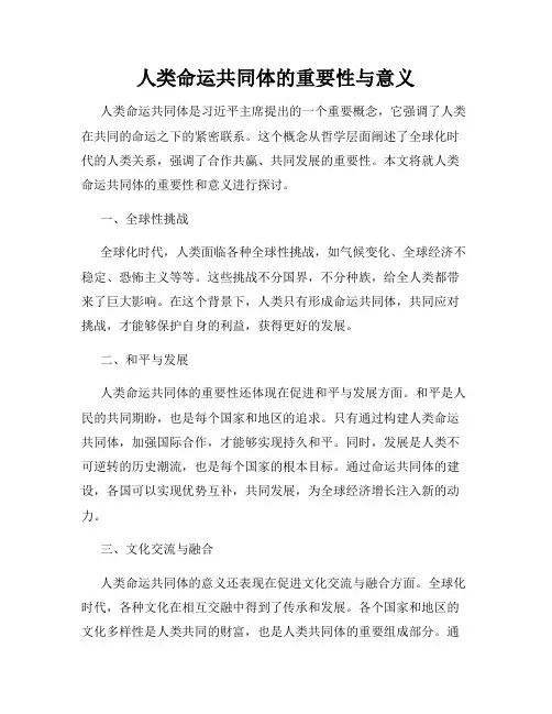 人类命运共同体的重要性与意义