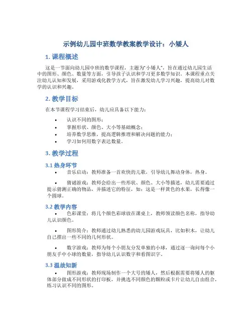 示范幼儿园中班数学教案教学设计：小矮人