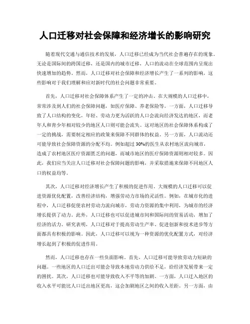 人口迁移对社会保障和经济增长的影响研究