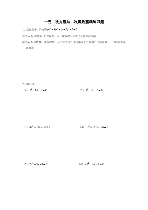 一元二次方程与二次函数基础练习题