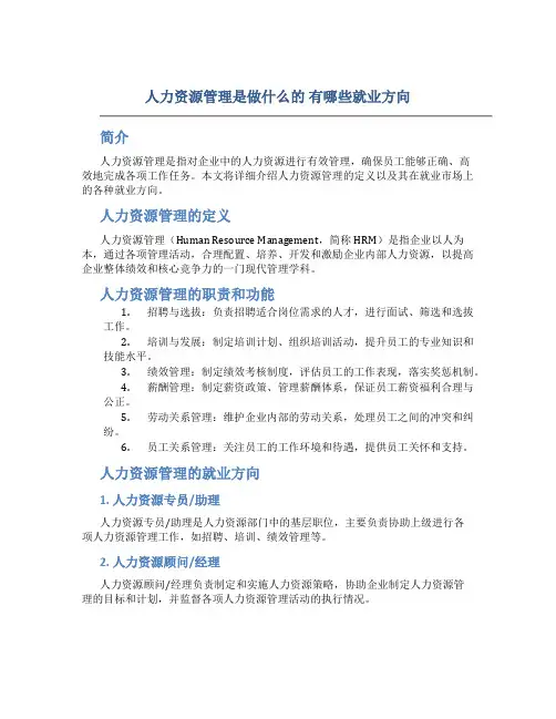 人力资源管理是做什么的 有哪些就业方向