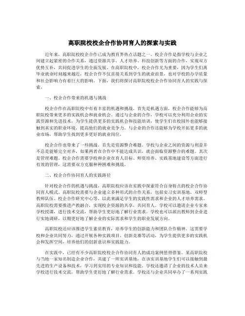 高职院校校企合作协同育人的探索与实践