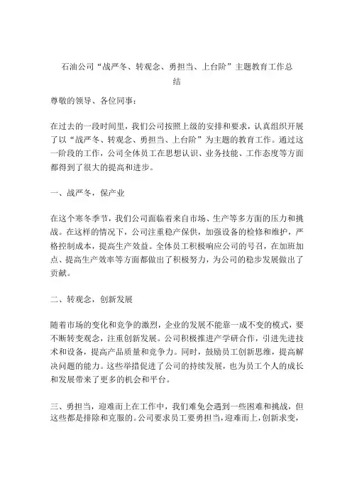 石油公司“战严冬、转观念、勇担当、上台阶”主题教育工作总结