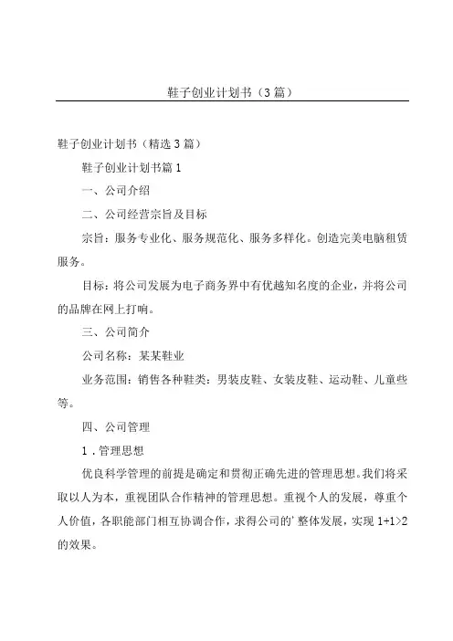 鞋子创业计划书(3篇)