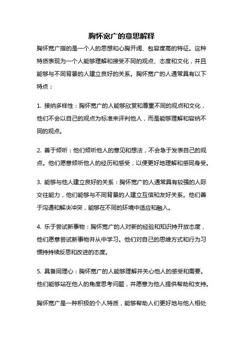 胸怀宽广的意思解释