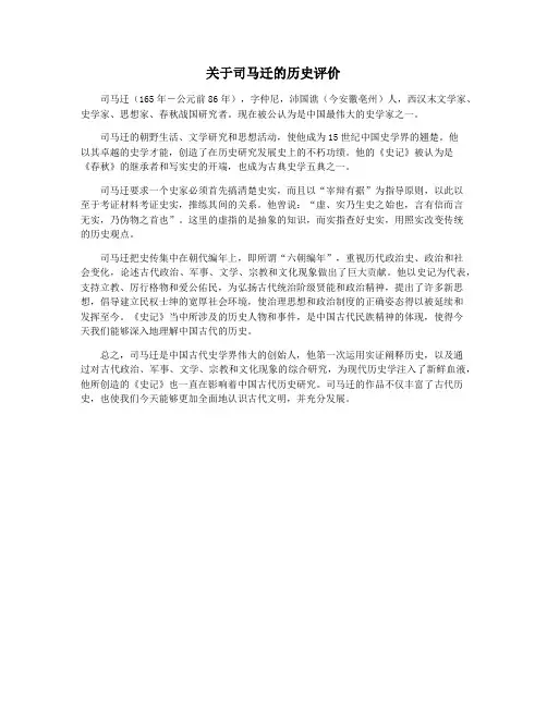 关于司马迁的历史评价