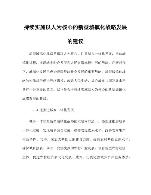 持续实施以人为核心的新型城镇化战略发展的建议