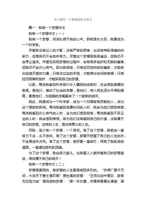 关于我有一个梦想的作文仿写
