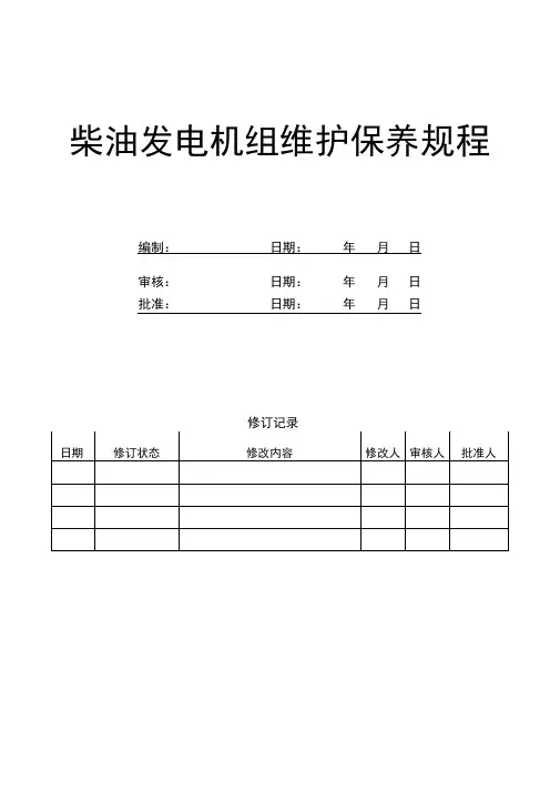 柴油发电机维护保养规程完整