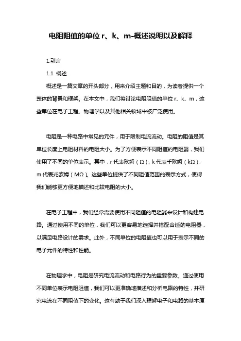 电阻阻值的单位r、k、m-概述说明以及解释